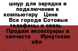 Iphone USB шнур для зарядки и подключения к компьютеру › Цена ­ 150 - Все города Сотовые телефоны и связь » Продам аксессуары и запчасти   . Иркутская обл.